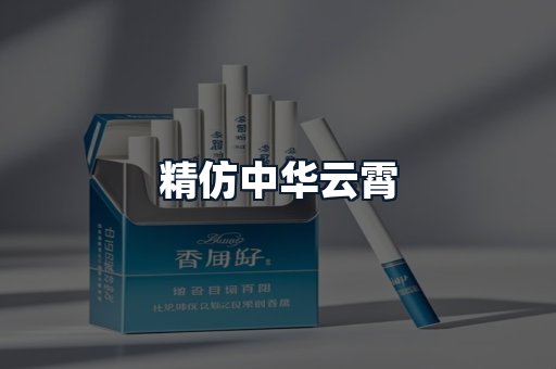 精仿中华云霄
