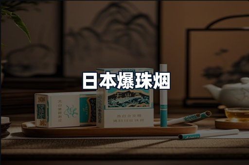 日本爆珠烟
